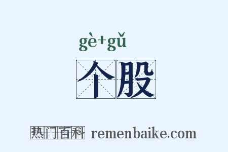 个股是什么意思的图片